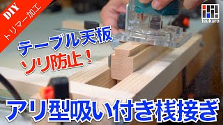 テーブル天板ソリ防止！トリマーでアリ型吸い付き桟接ぎ加工に挑戦！