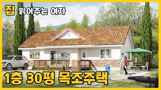 💛집읽어주는여자 16💛밝고  쾌적한 공간구성과 목조의 그윽한을 더한 단층 주택 🏠모던한 디자인과 내구성까지 균형 잡힌 집✌😊 모델명: 230-30PY-1330