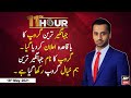 11th Hour | Waseem Badami | ARY News | 18th MAY 2021