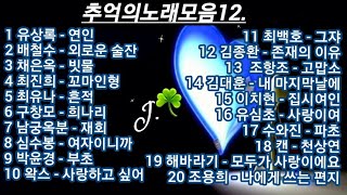 추억의노래 ☘ 모음 12.