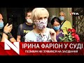 ❗️Суд над Іриною Фаріон. Мовознавиці закидають образу російськомовних. Транслюємо Наживо⤵️