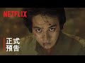 《幽遊白書》| 正式預告 | Netflix