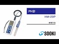 pH計 HM-20P 使用方法