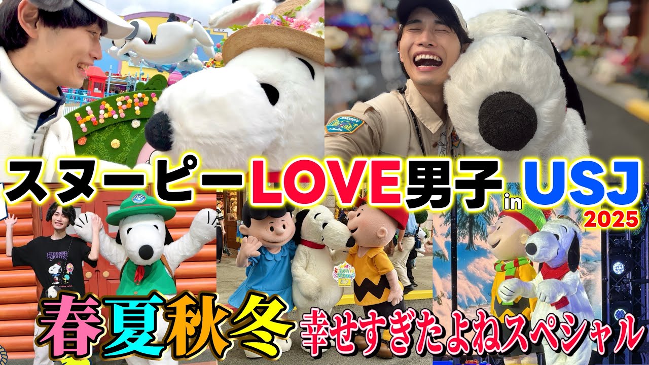 【2025】スヌーピーとともに過ごしたUSJの日々がやっぱり幸せの連続だった