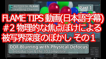 【日本語字幕】#02 Depth of Field Blurring with Physical Defocus   Part 1   Flame 2021