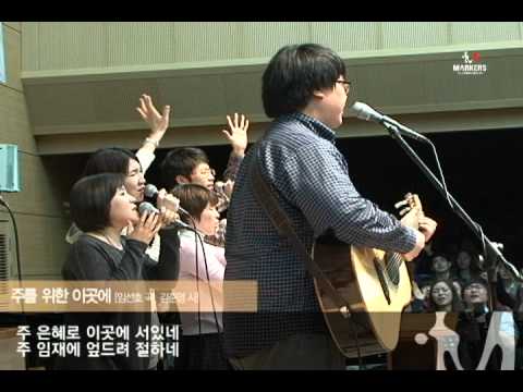 (+) 주를 위한 이곳에 마커스 2011 마커스 라이브 워십 4집 (Markers Live Wors