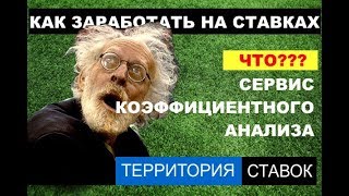 БЕТ БАЗА - сервис коэффициентного анализа матчей