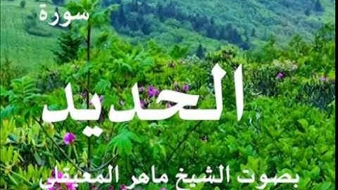 سورة الحديد بصوت الشيخ / ماهر المعيقلي 57