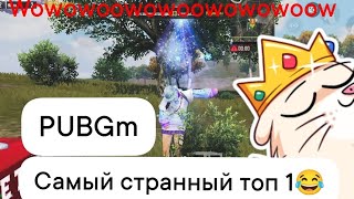 Pubgm Top 1 | 17 Минут Смеха Мега Ролик | Рев Ящера | Встретил Подписчиков❤️💓