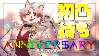【4周年】初めて凸待ちするんだけど…来るんかね!?!?!?!?【Vtuber｜朱鐘灰斗】