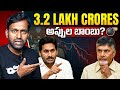 AP Debt Secret Revealed! 3.2 Lakh Crores: Who is Really Responsible? 💣
