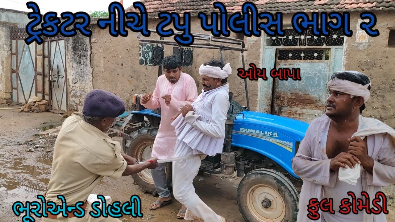 ટ્રેકટર નીચે ટપુ પોલીસ ભાગ ૨|bhuro and dohali|gujaraticomedy|gujaratinatak