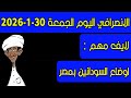 الانصرافي اليوم الجمعة 30 1 2026 