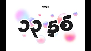 ကျွန်တော့်ရဲ့ MacBook သုံးခဲ့တဲ့ ၁၃နှစ်အတွေ့အကြုံကိုနားထောင်ပြီးမှ MacBook ၀ယ်ပါ