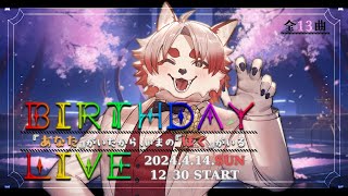 BIRTHDAY LIVE～『あなた』がいるから、いまの『ぼく』がいる～ 【 Vtuber｜朱鐘灰斗】
