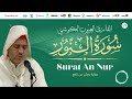 Laayoune Al Kouchi Surat An Nur سورة النور القارئ العيون الكوشي برواية ورش عن نافع Laayoune Al Kouchi Surat An Nur سورة النور القارئ العيون الكوشي برواية ورش عن نافع