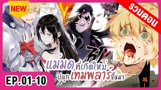 [รวมตอน] แม่มดที่เกิดใหม่ปลุกเทมพลาร์ขึ้นมา EP.01-10