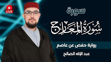 سورة المعارج برواية حفص عن عاصم | القارئ عبد الإله الصالح | Abdelilah Essaleh | Surah  Al-Maarij