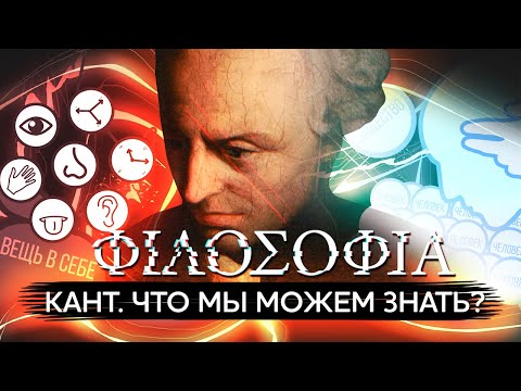 Что мы можем знать? Теория познания Канта | ФИЛОСОФИЯ #6