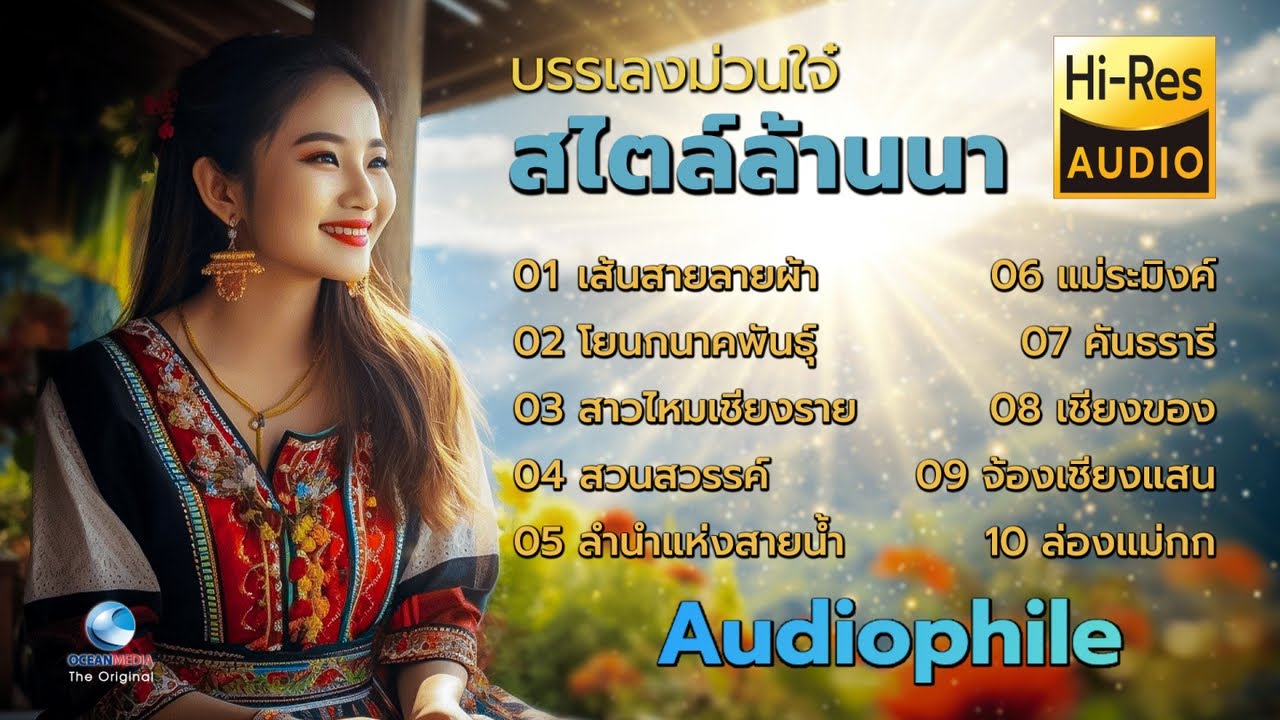 บรรเลงม่วนใจ๋ สไตล์ล้านนา Folk Music Of Northern Thailand [Audiophile]