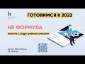 Проводим HR Аудит перед 2022 г. для разработки HR стратегии на год. Самый полный инструмент аудита