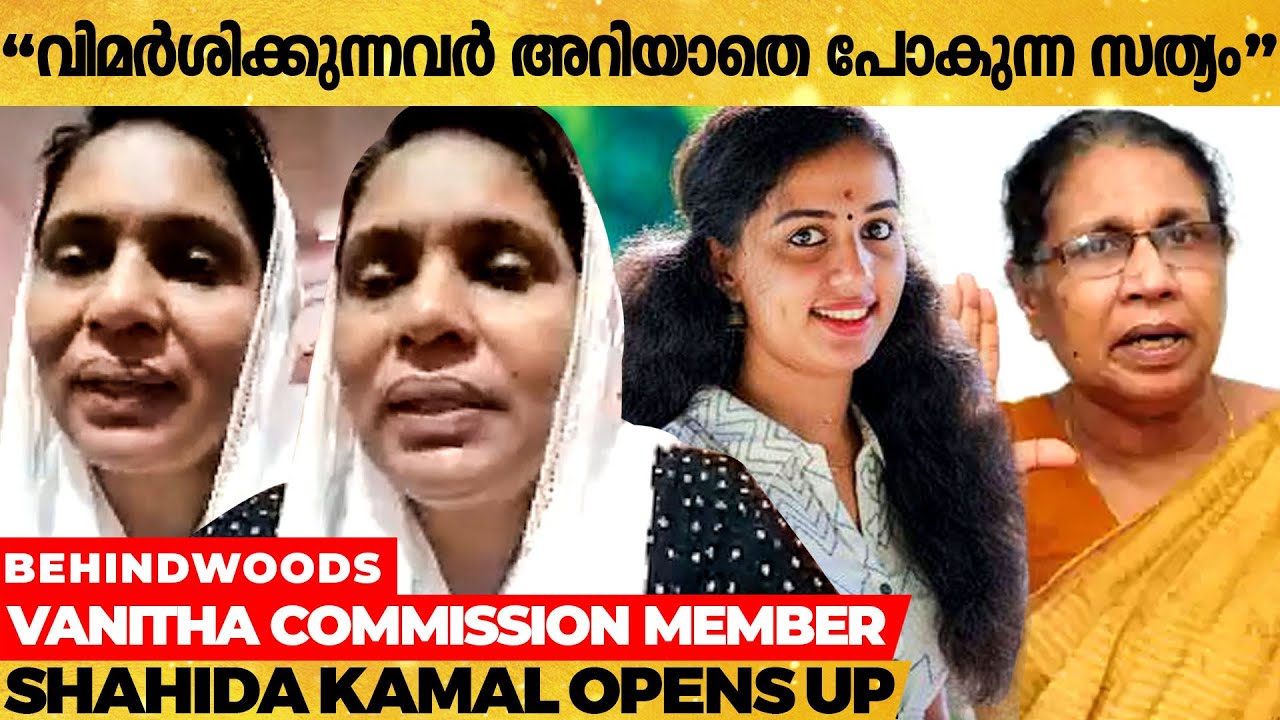 Vanitha Commission-ന് രാഷ്ട്രീയ ചായ്‌വുണ്ടോ? | Shahida Kamal Reacts |  Exclusive Interview