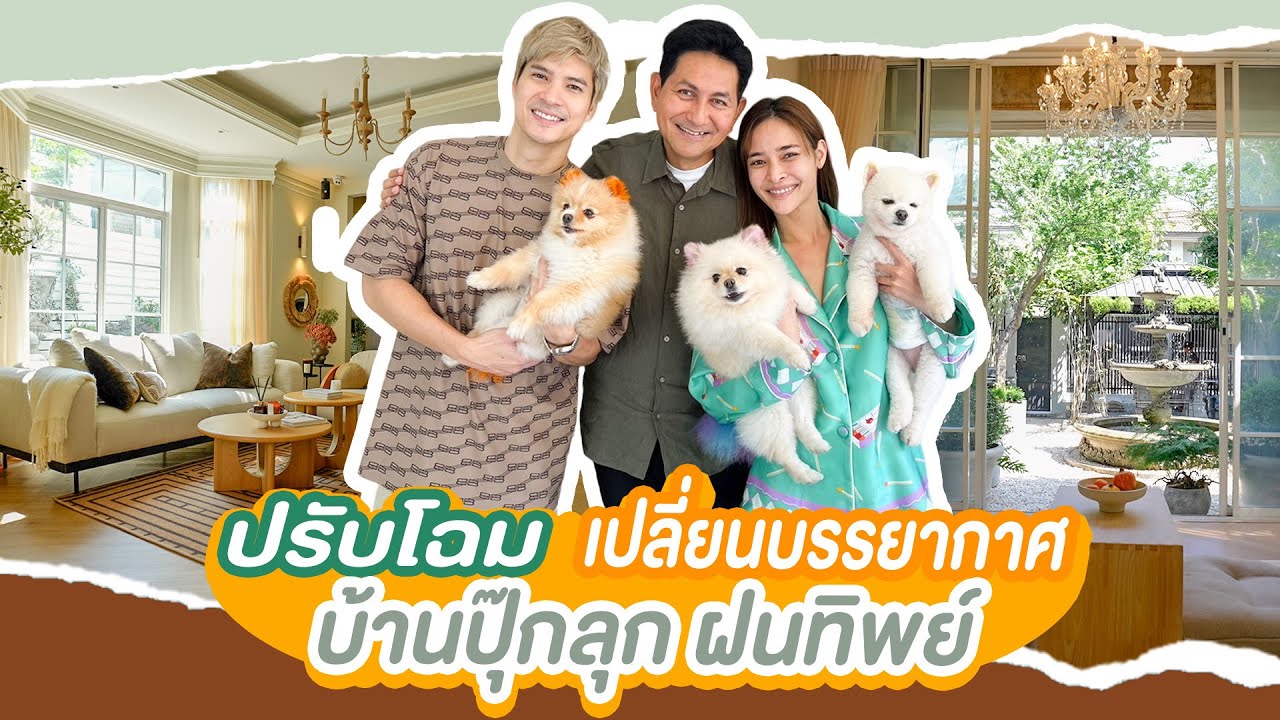 ปรับโฉม เปลี่ยนบรรยากาศ บ้านปุ๊กลุก ฝนทิพย์