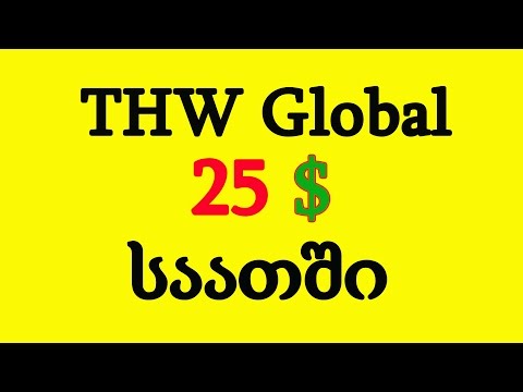 THW Global - 25 დოლარი საათში!