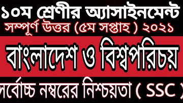 5th week BGS assainment SSC 2022 // ১০ম শ্রেণীর বাংলাদেশ ও বিশ্বপরিচয় অ্যাসাইনমেন্ট ( ৫ম সপ্তাহ )