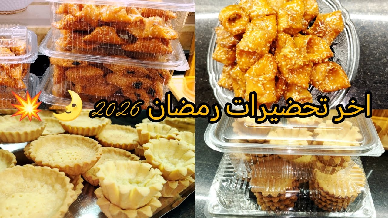 اخر تحضيرات رمضان 2026 مقيرط معسل للقلب وحلوة البليغة بزاف بنينة 👌و مقرمشة مع طريقة الاحتفاظ بها 