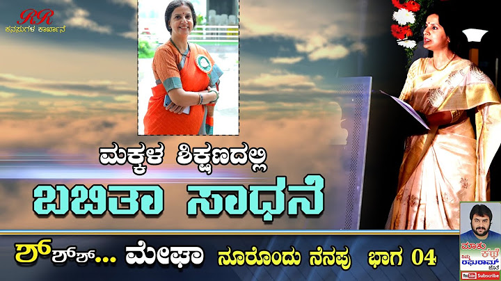 "Shh" !! Megha - "ಮಕ್ಕಳ ಶಿಕ್ಷಣದಲ್ಲಿ ಬಬಿತಾ ಸಾಧನೆ"..."ಶ್!!" ಖ್ಯಾತಿಯ ಮೇಘ ಅವರ 'ನೂರೊಂದು ನೆನಪು' (ಭಾಗ-4)