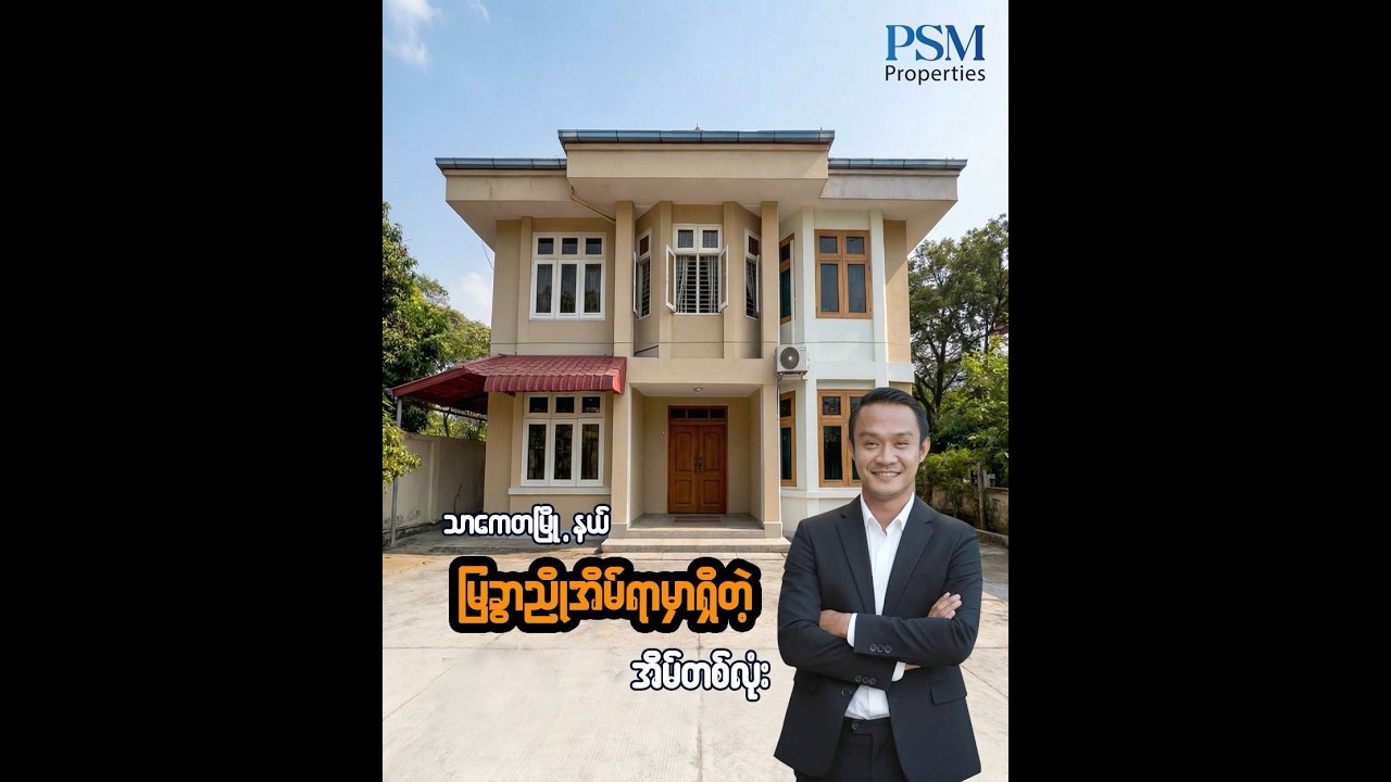 သာကေတမြို့နယ် ​မြခွာညိုအိမ်ရာ ရှိ( သိန်း -25,000)တန် အိမ်အရောင်း