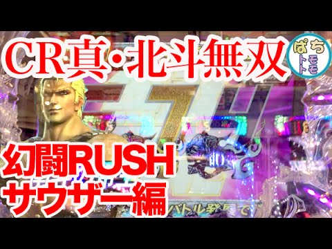 Cr真 北斗無双 金保留 幻闘rushサウザー編 帝王は何連する 無双zone 赤保留 サミー ぱちんこ大好きトモトモ実践動画 Youtube