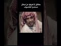 حقائق عن ابطال العاصوف ناصر القصبي وعبدالاله السناني برنامج الليوان عبدالله المديفر و سميه الناصر