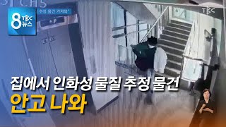 인화성 물질 추정 물건 가져와 220609 [TBC-띠비띠]