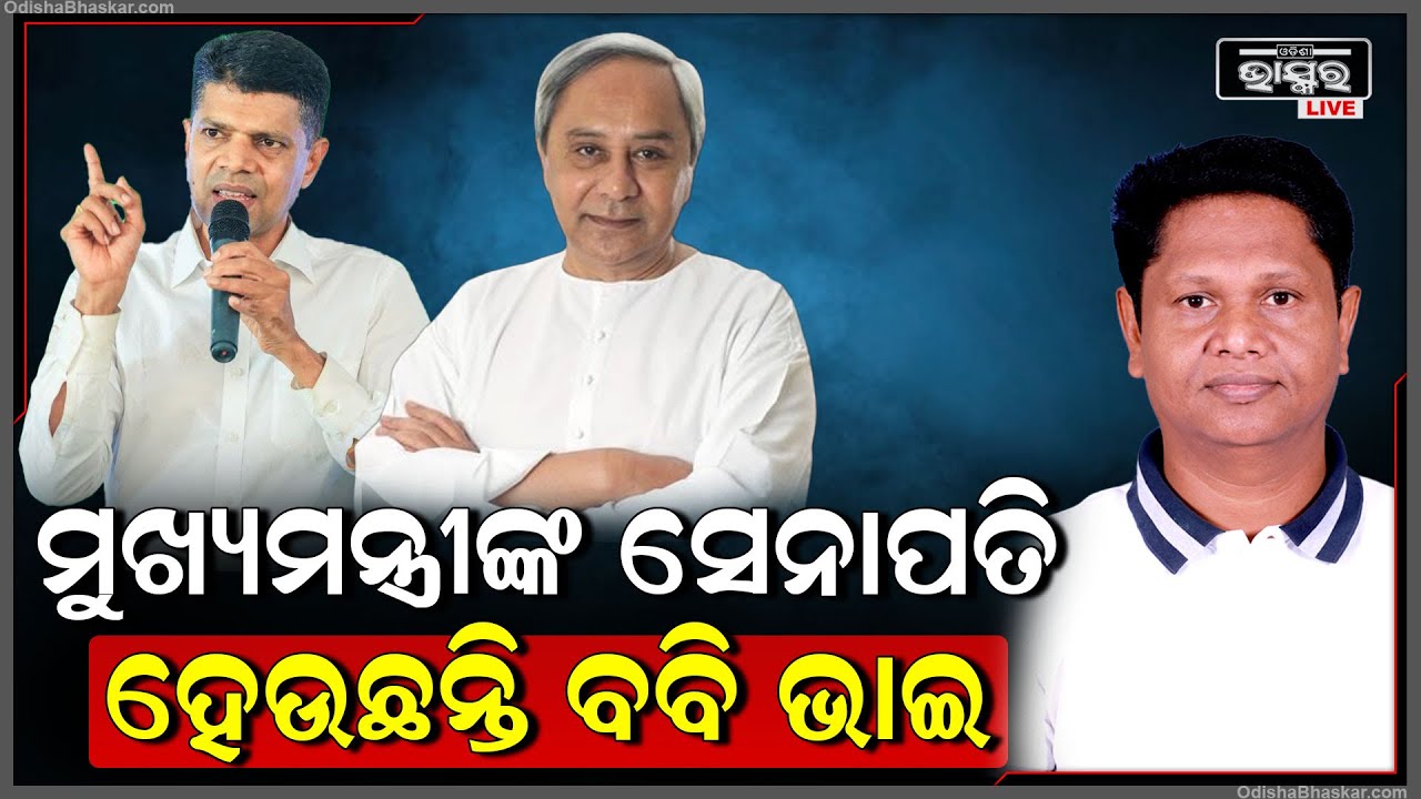 ମୁଖ୍ୟମନ୍ତ୍ରୀଙ୍କ ସେନାପତି ହେଉଛନ୍ତି ବବି ଭାଇ ତାଙ୍କୁ ଆଶୀର୍ବାଦ କରନ୍ତୁ, ସେ ଦଳ ପାଇଁ ବବୁତ କାମ କରିଛନ୍ତି