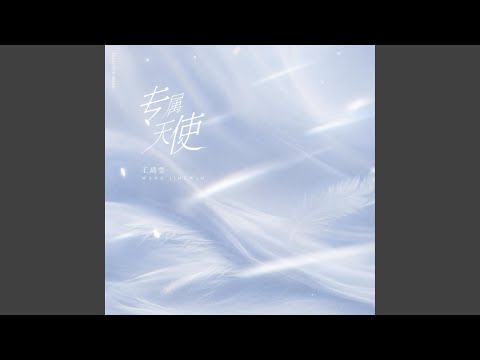 专属天使
