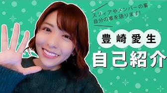 豊崎愛生 Youtube