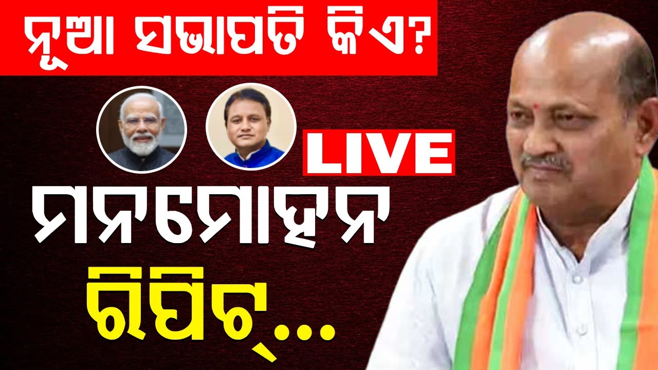 ରାଜ୍ୟ ସଭାପତି ପଦ ପାଇଁ ନାମାଙ୍କନ ଭରିଲେ ମନମୋହନ ସାମଲ || BADA KHABAR TV