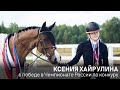 Интервью с чемпионкой России по конкуру Ксенией Хайрулиной