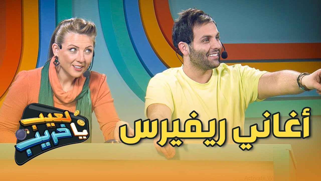 تحدي أغاني الريفيرس  كان المسيطر على الأجواء في يا لعيب يا خريب