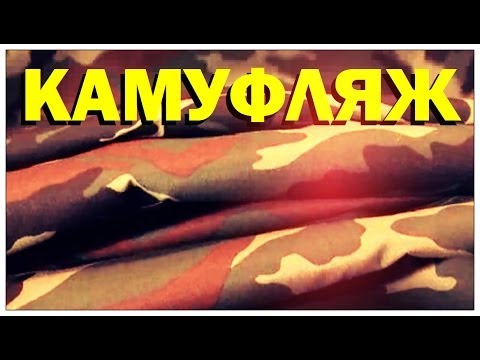 Галилео. Камуфляж