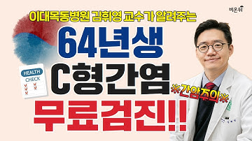 ※간암주의※ 64년생이라면 C형간염 무료로 찾아드립니다! (이대목동병원 김휘영 교수)