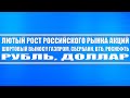 ЛЮТЫЙ РОСТ РОССИЙСКОГО РЫНКА АКЦИЙ!!! НАЧАЛСЯ ШОРТОВЫЙ ВЫНОС!! ГАЗПРОМ, СБЕРБАНК, ВТБ, ДОЛЛАР, РУБЛЬ