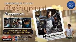 แชร์ประสบการณ์ 14 ปี 16 สาขา เปิดร้านกาแฟให้รอดทุกสาขา : ชุมชนคนเล่าเรื่อง EP.180