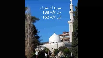 سورة آل عمران من الآية 139 إلى الآية 151 - الشيخ ماهر شخاشيرو