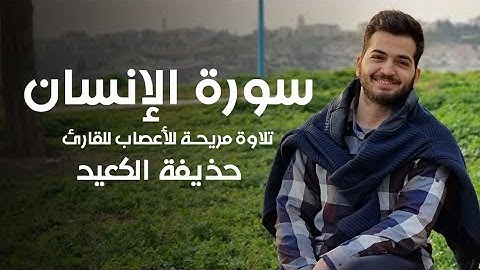 سورة الإنسان كاملة _ بصوت هادئ ومريح للقلب _ القارئ حذيفة الكعيد Hothaifa kaeed Surahs Al Insan