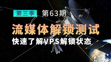 流媒体解锁测试一键脚本 快速了解VPS对奈飞迪士尼油管解锁状态