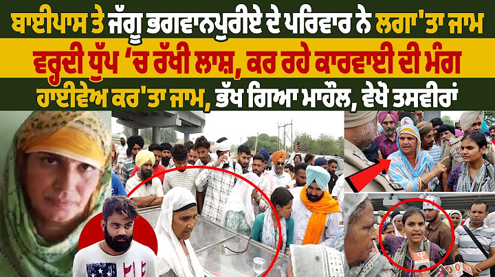 ਬਾਈਪਾਸ ਤੇ ਜੱਗੂ ਭਗਵਾਨਪੁਰੀਏ ਦੇ ਪਰਿਵਾਰ ਨੇ ਲਗਾ'ਤਾ ਜਾਮ, ਵਰ੍ਹਦੀ ਧੁੱਪ ਚ ਰੱਖੀ ਲਾ*ਸ਼, ਕਰ ਰਹੇ ਕਾਰਵਾਈ ਦੀ ਮੰਗ