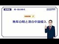 【世界史】　明・清の時代３　清の中国侵入　（１８分）